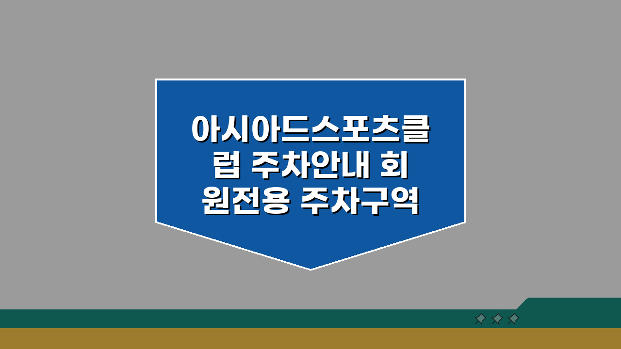 아시아드스포츠클럽 주차안내 회원전용 주차구역 위치 확인법
