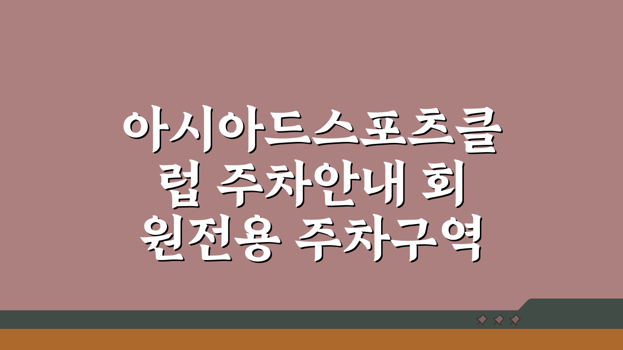 아시아드스포츠클럽 주차안내 회원전용 주차구역 위치 확인법