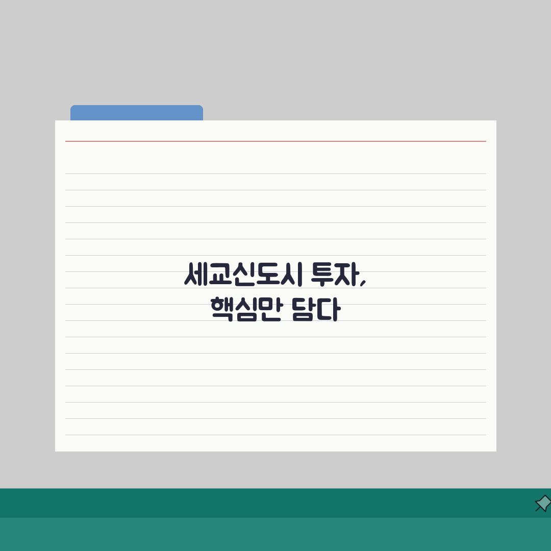 오산 세교신도시 투자분석: 개발계획, 미래가치, 시세 핵심 파헤치기