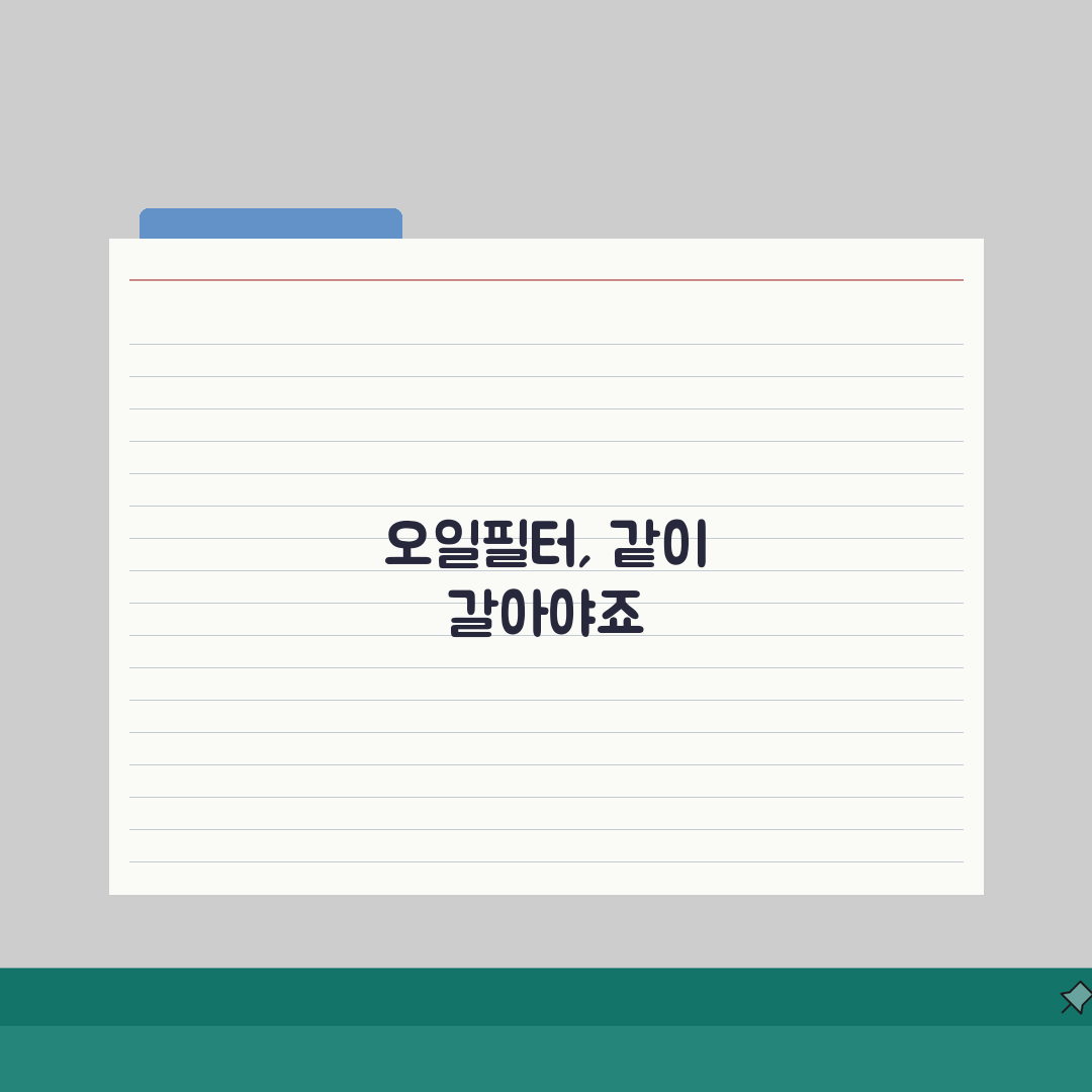 엔진오일 필터 교환주기 동시: 엔진오일과 오일필터 동시 교환의 필요성, 왜 중요할까?