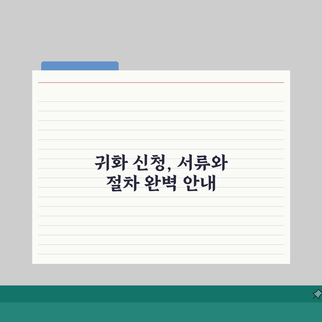 귀화신청 준비서류 | 국적취득 신청절차 핵심 총정리