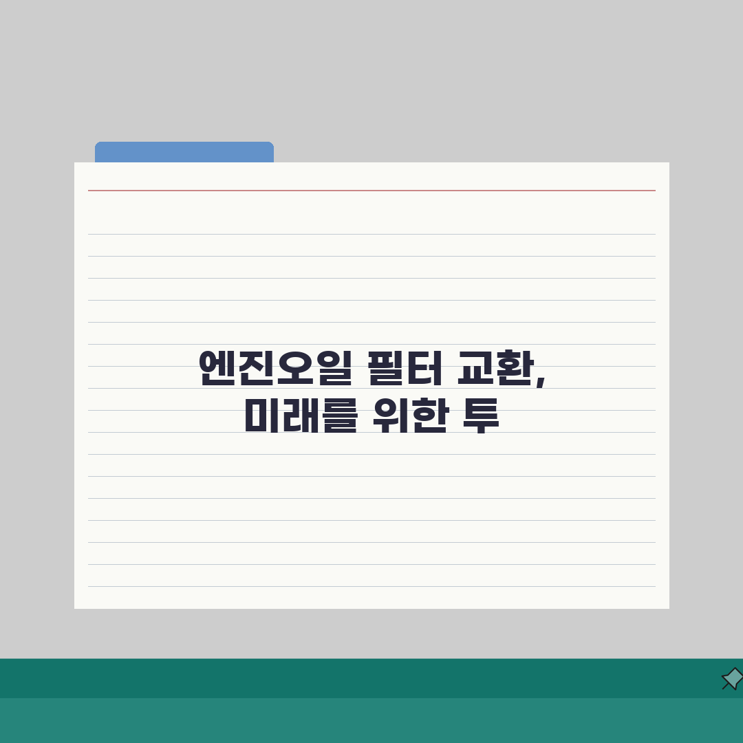 엔진오일 필터 교환주기 동시: 엔진오일과 오일필터 동시 교환의 필요성, 왜 중요할까?