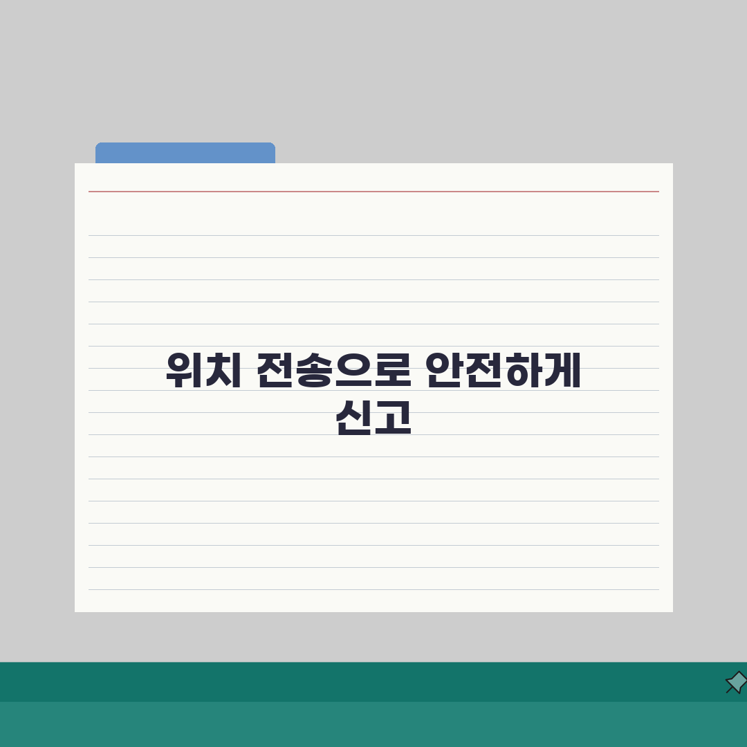 112신고센터 앱 설치 및 사용법, 위치 전송으로 안전하게 신고하세요