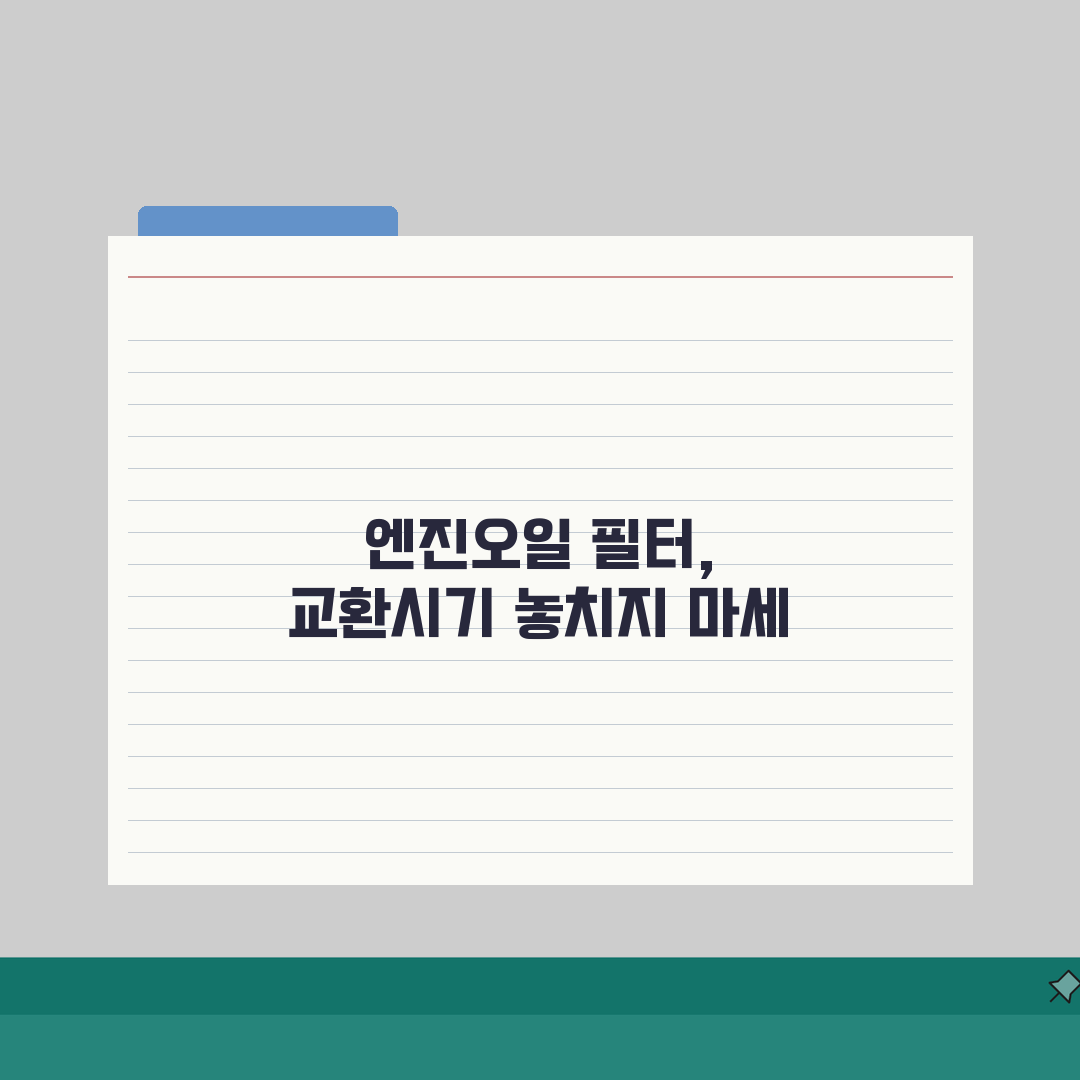 엔진오일 필터 교환주기 동시: 엔진오일과 오일필터 동시 교환의 필요성, 왜 중요할까?