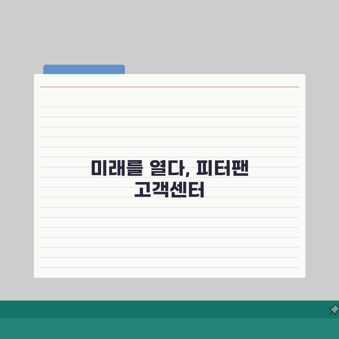 피터팬 고객센터 전화번호 상담, 지금 바로 알아보세요!