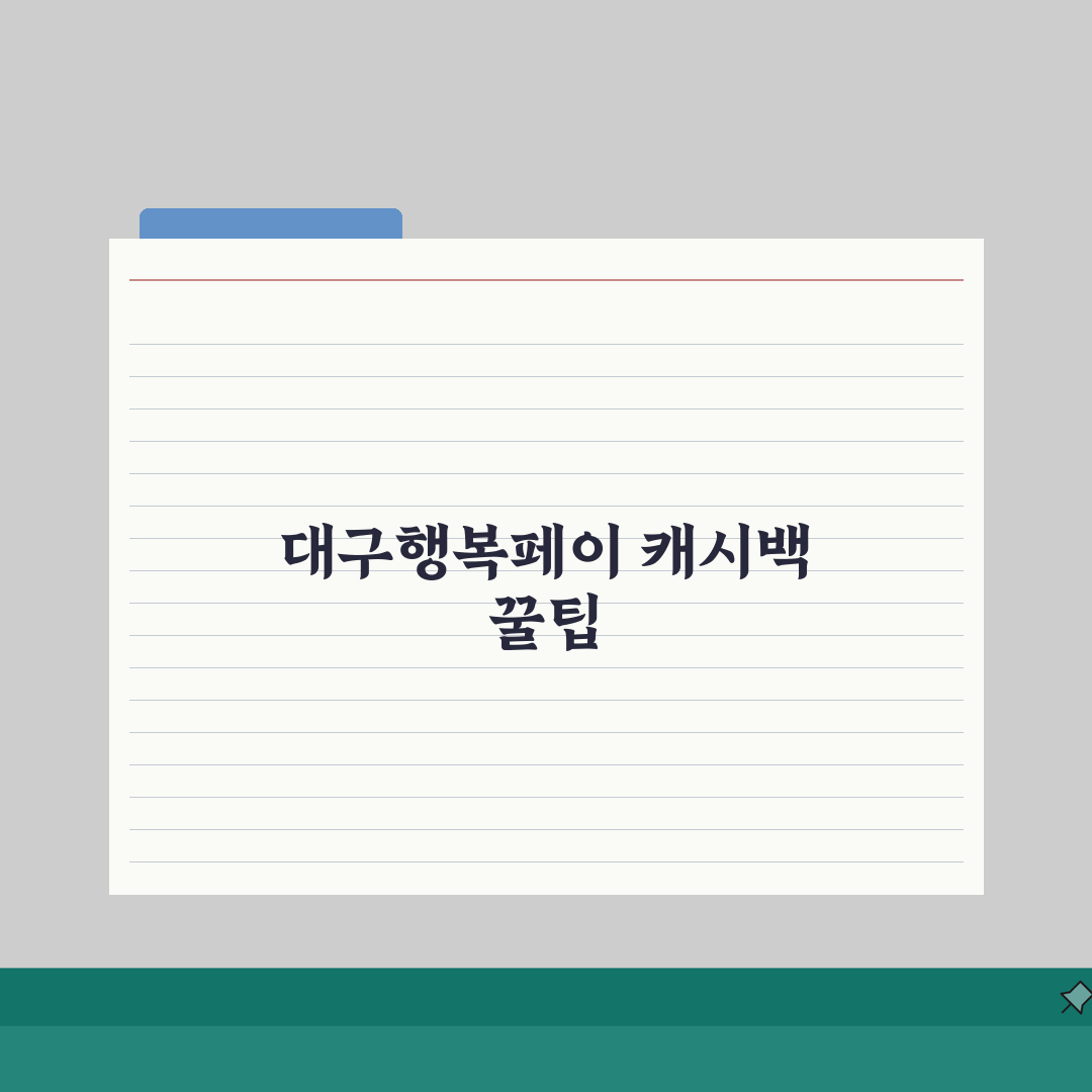 대구행복페이 캐시백 혜택 | 사용액 적립 인센티브 활용법 A to Z