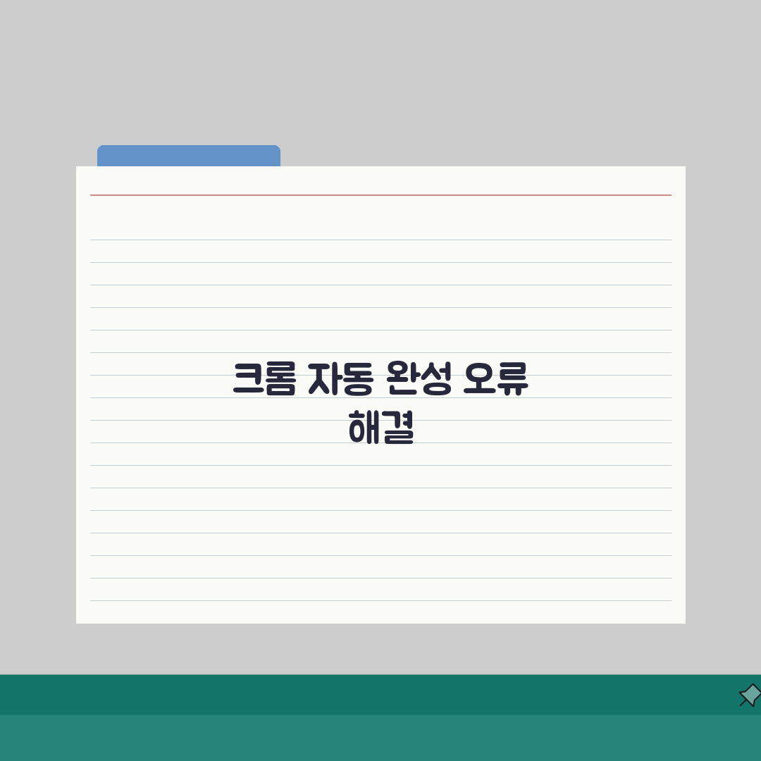 Chrome 자동 완성 작동 안함? 크롬 자동 완성 오류 해결 5가지 방법