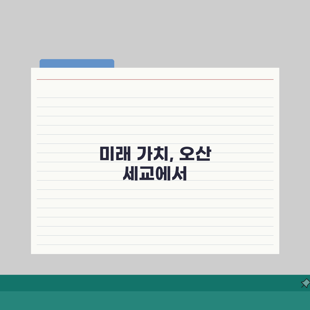 오산 세교신도시 투자분석: 개발계획, 미래가치, 시세 핵심 파헤치기