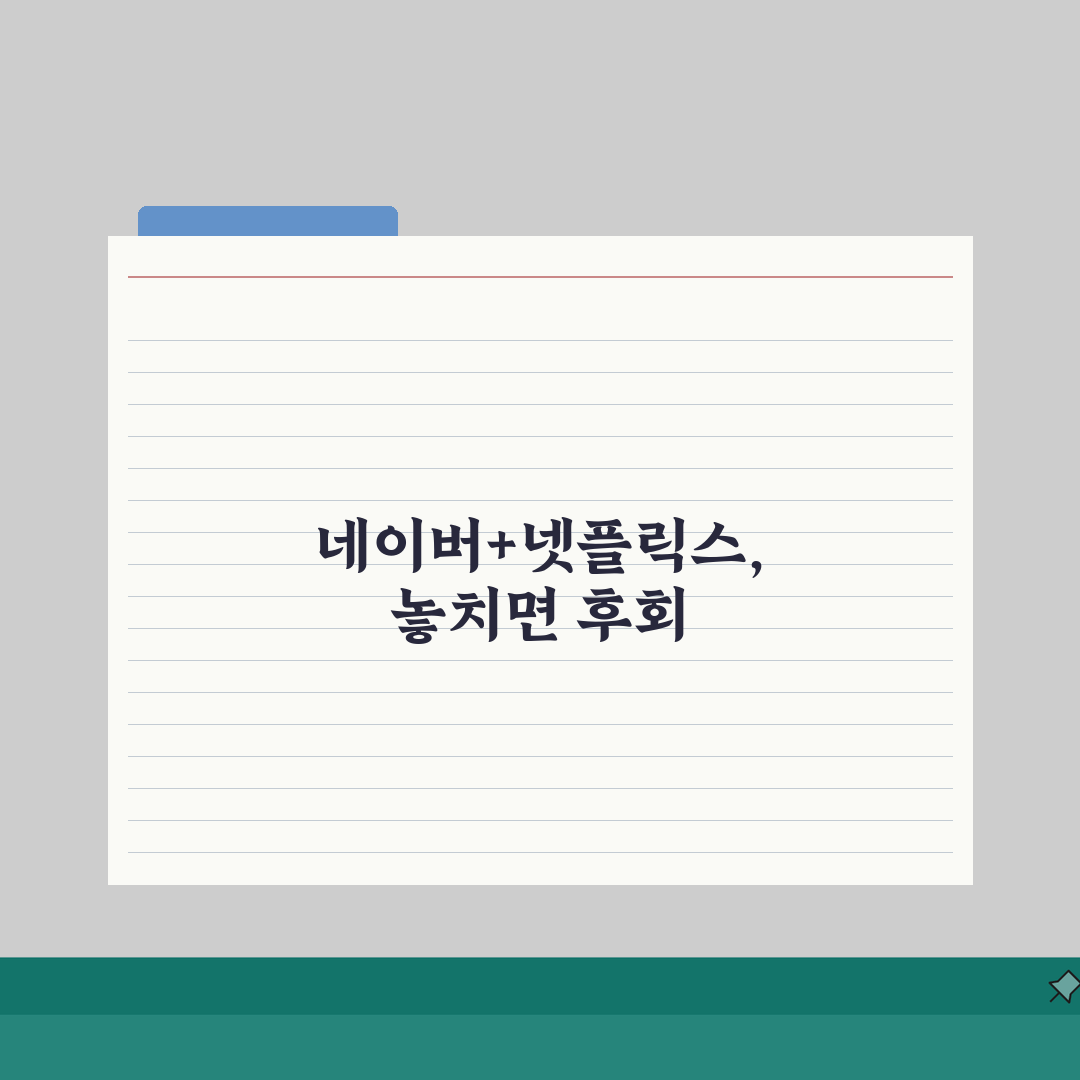 네이버 멤버십 넷플릭스 연동 가이드: 계정연결부터 해지까지 5단계 완벽 분석