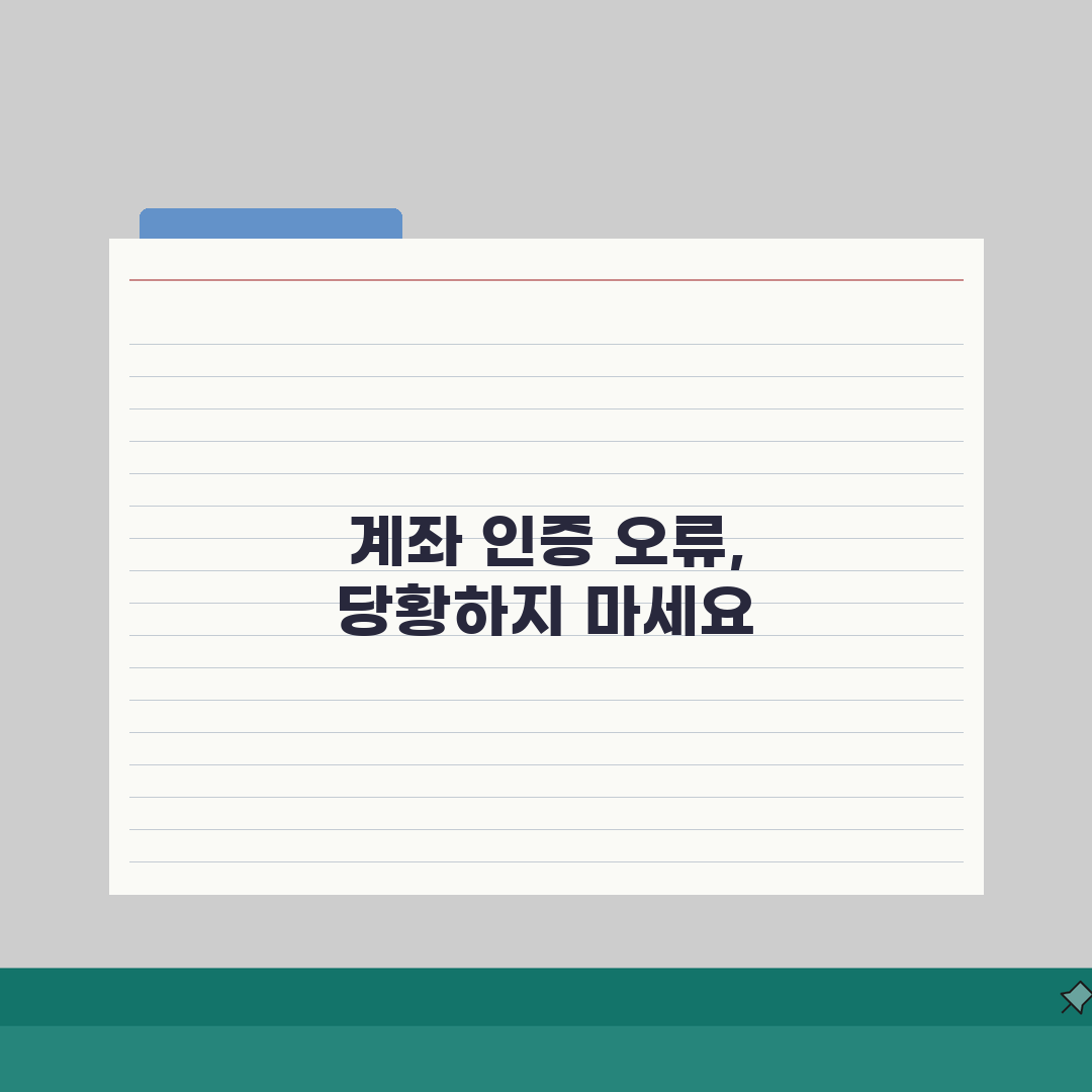 당근마켓 안전결제 계좌인증 오류시 재등록법, 이렇게 해결하세요!