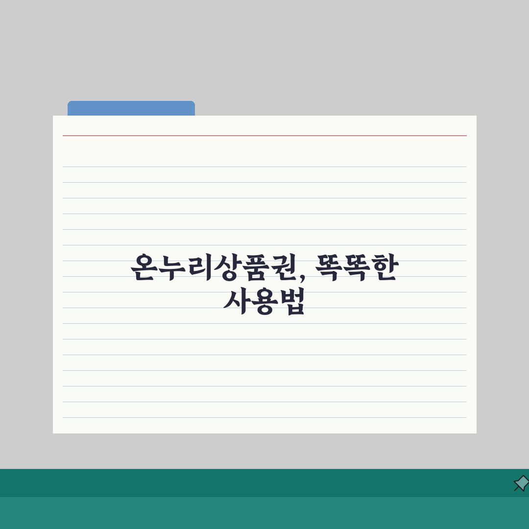 온누리상품권 사용처 홈페이지 활용법 공식 검색 도구 완벽 정복