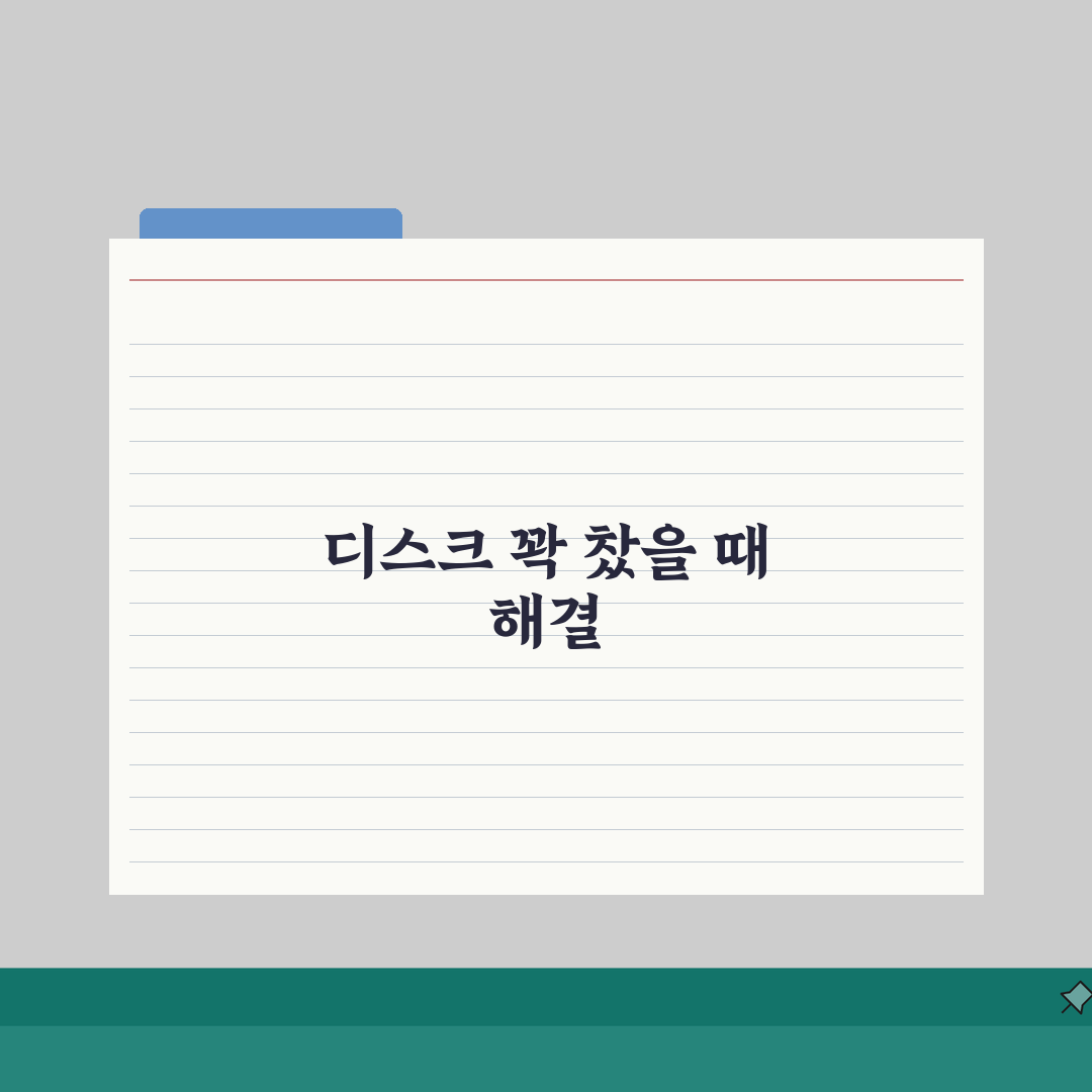 디스크 사용량 100% 유지될때 해결하는 팁 5가지 | 속도 저하 해결
