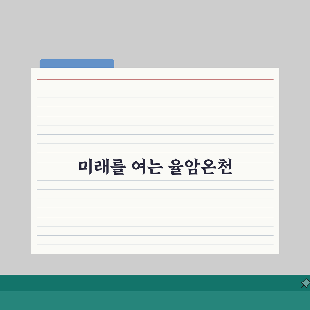 율암온천 온천수 효능 분석: 성분별 치료효과와 주의사항 완벽 정리