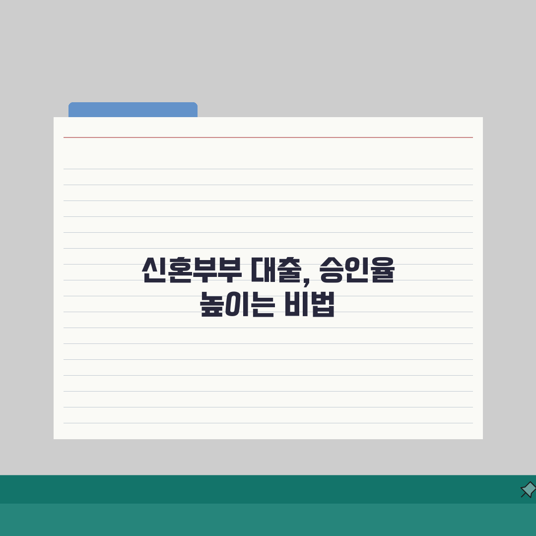 신혼부부 전세자금대출 조건: 소득 기준과 필요 서류 총정리
