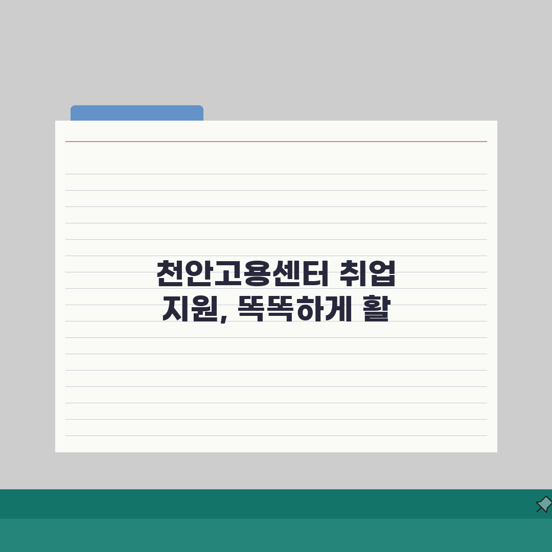 대전지방고용노동청 천안고용센터 취업 지원 서비스 이용법 3단계