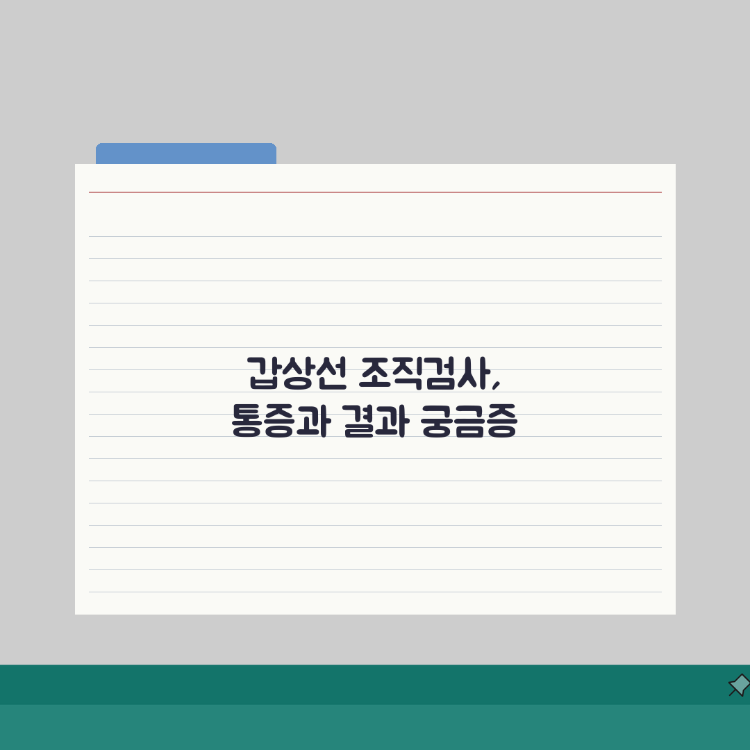 갑상선 조직 검사 세침 흡인 통증, 결과 궁금증 해결 5가지