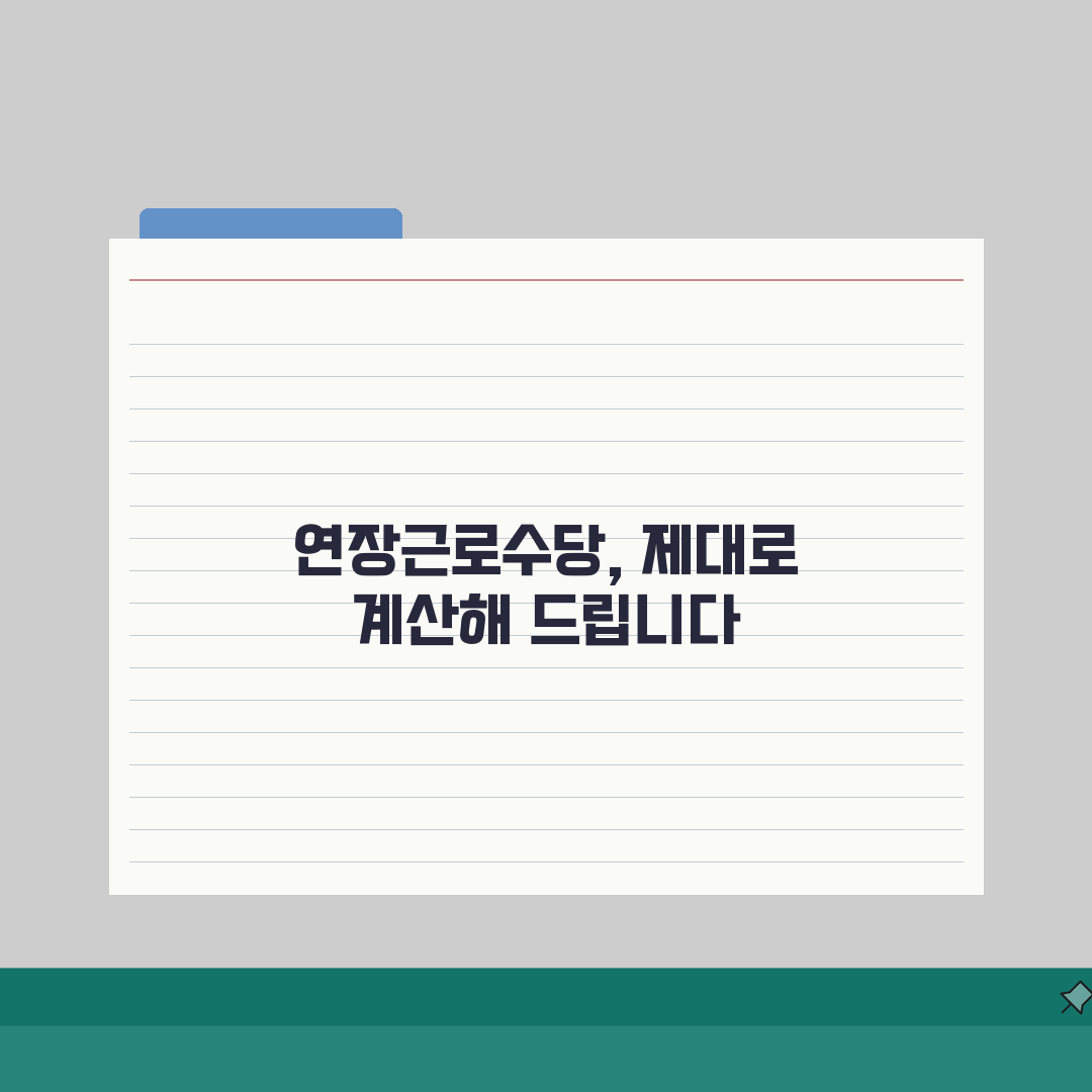 연장근로수당 계산: 2026년 수당 총정리 (+할증율, 야간, 휴일)