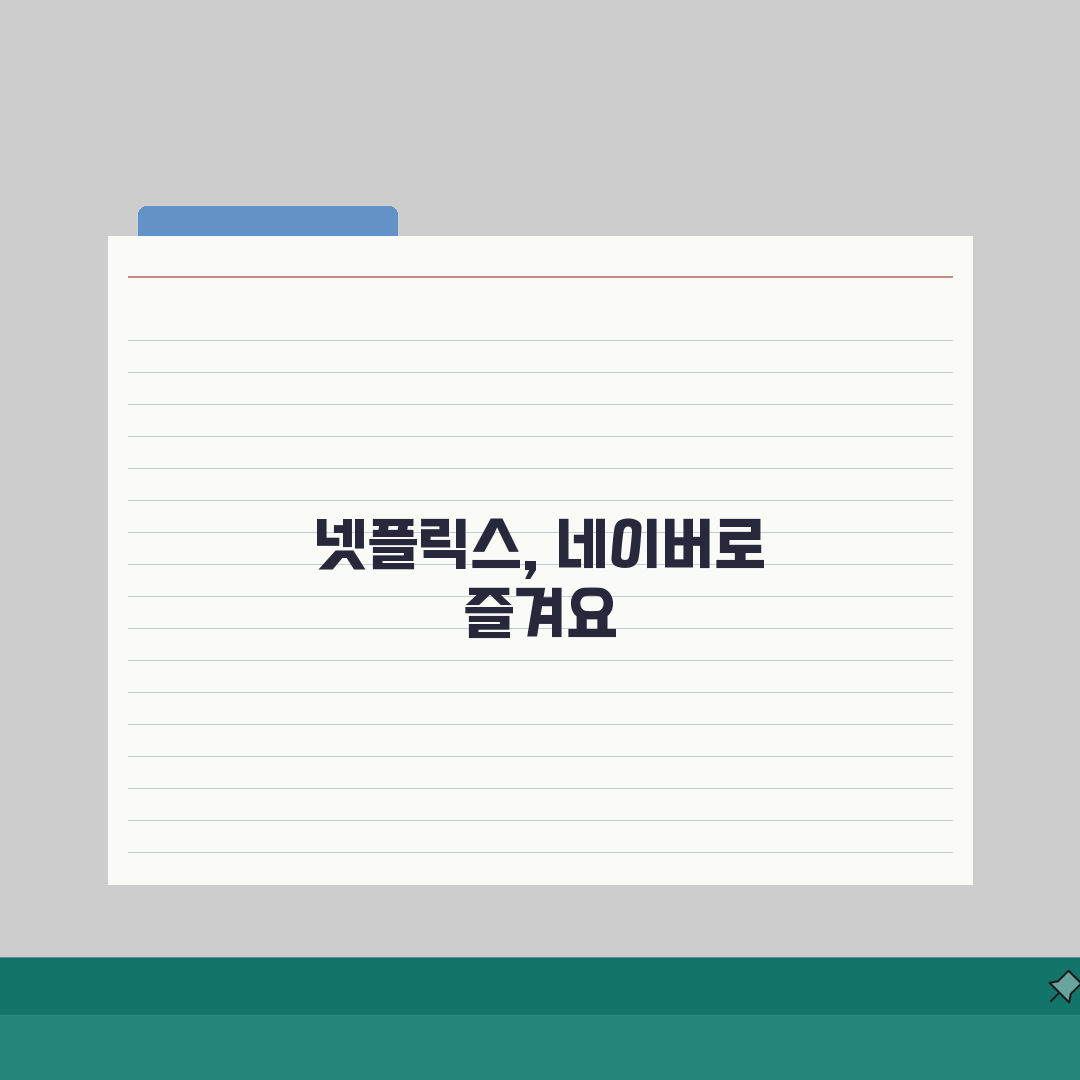 네이버 멤버십 넷플릭스 연동 가이드: 계정연결부터 해지까지 5단계 완벽 분석