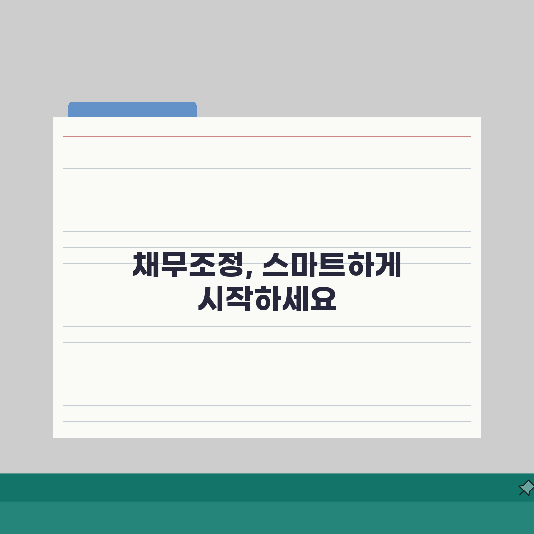 채무조정 신청 방법: 온라인/오프라인 절차 완벽 가이드