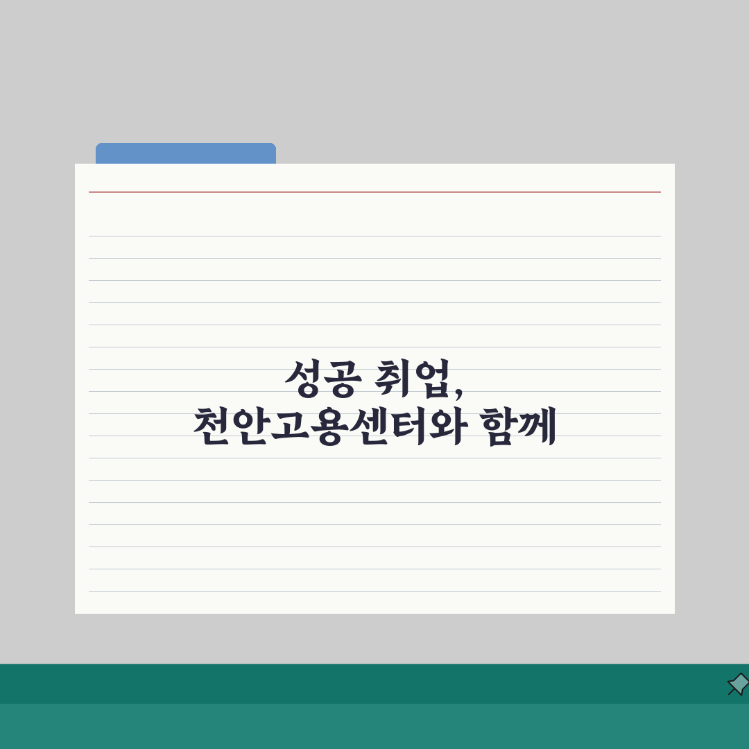 대전지방고용노동청 천안고용센터 취업 지원 서비스 이용법 3단계