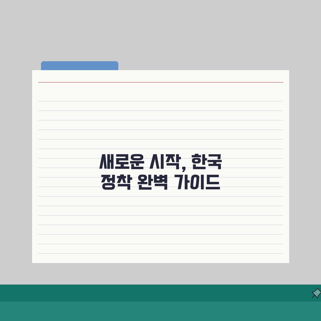 외국인 완벽 정착 가이드: 한국 생활 정보 핵심 총정리
