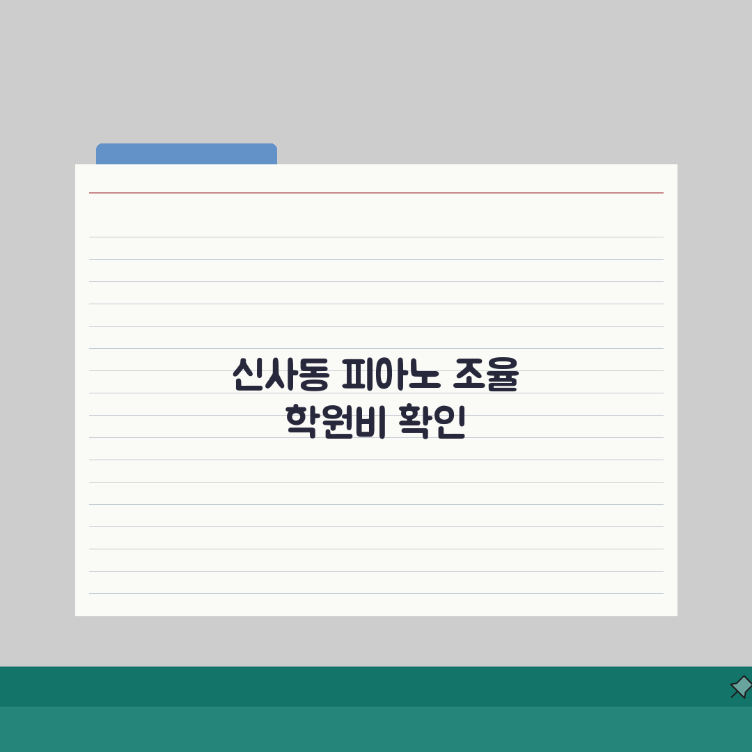 현대피아노 조율학원 신사동 학원비 | 피아노조율사 자격증반 수강료, 합리적 선택은?