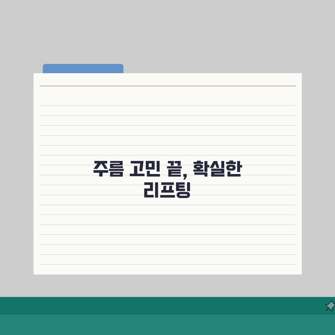 얼굴주름 리프팅 비용분석 | 부위별 시술가격 & 실손보험 적용범위 체크리스트