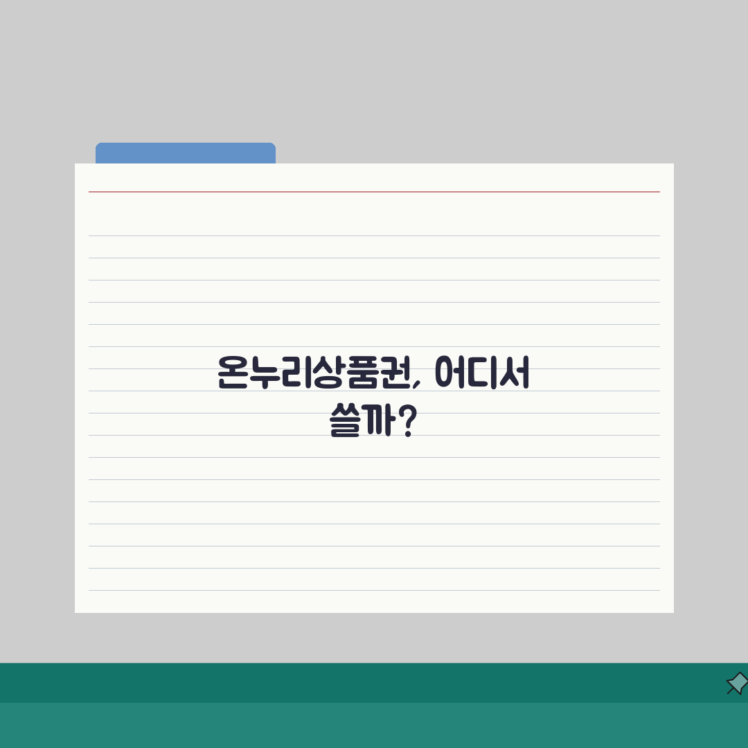 온누리상품권 사용처 홈페이지 활용법 공식 검색 도구 완벽 정복
