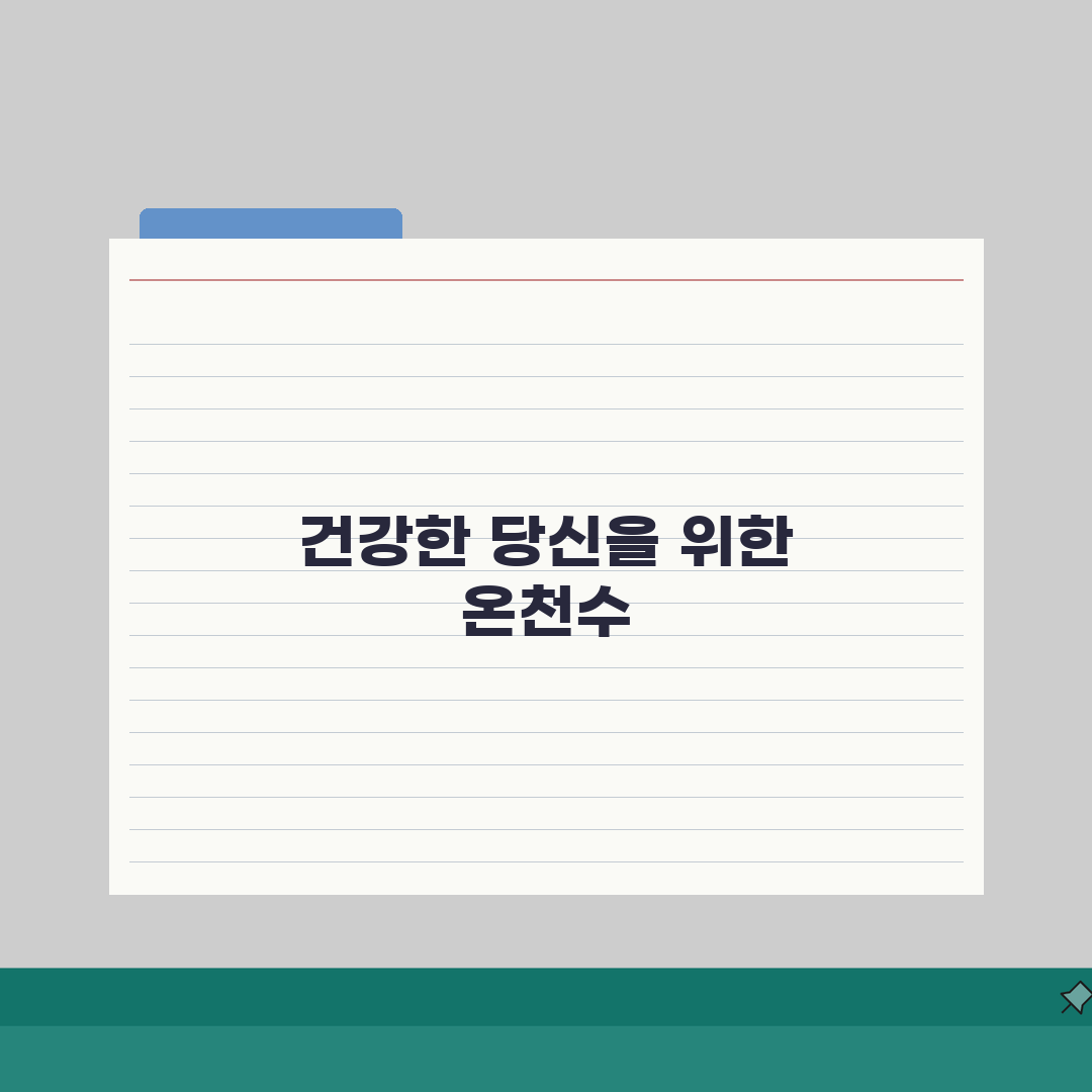 율암온천 온천수 효능 분석: 성분별 치료효과와 주의사항 완벽 정리
