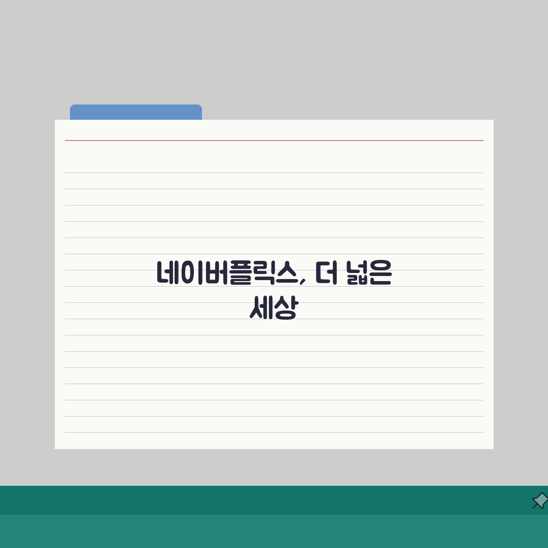 네이버 멤버십 넷플릭스 연동 가이드: 계정연결부터 해지까지 5단계 완벽 분석