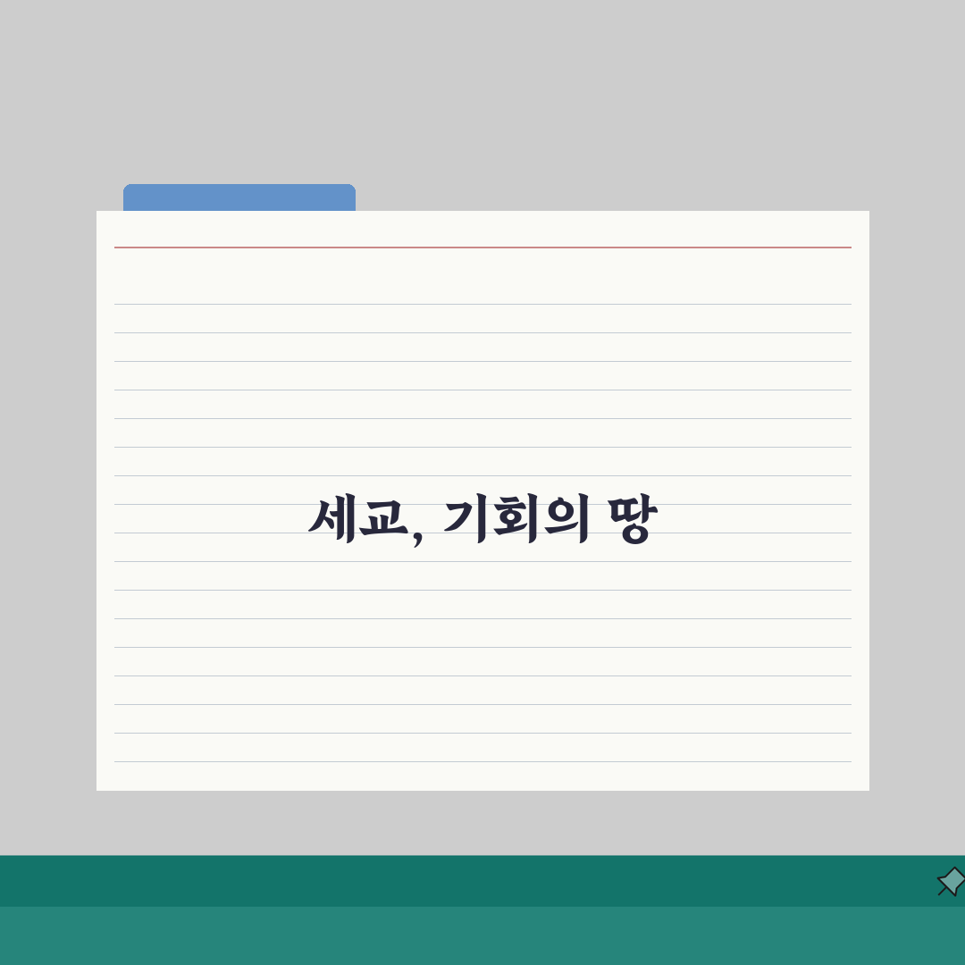 오산 세교신도시 투자분석: 개발계획, 미래가치, 시세 핵심 파헤치기