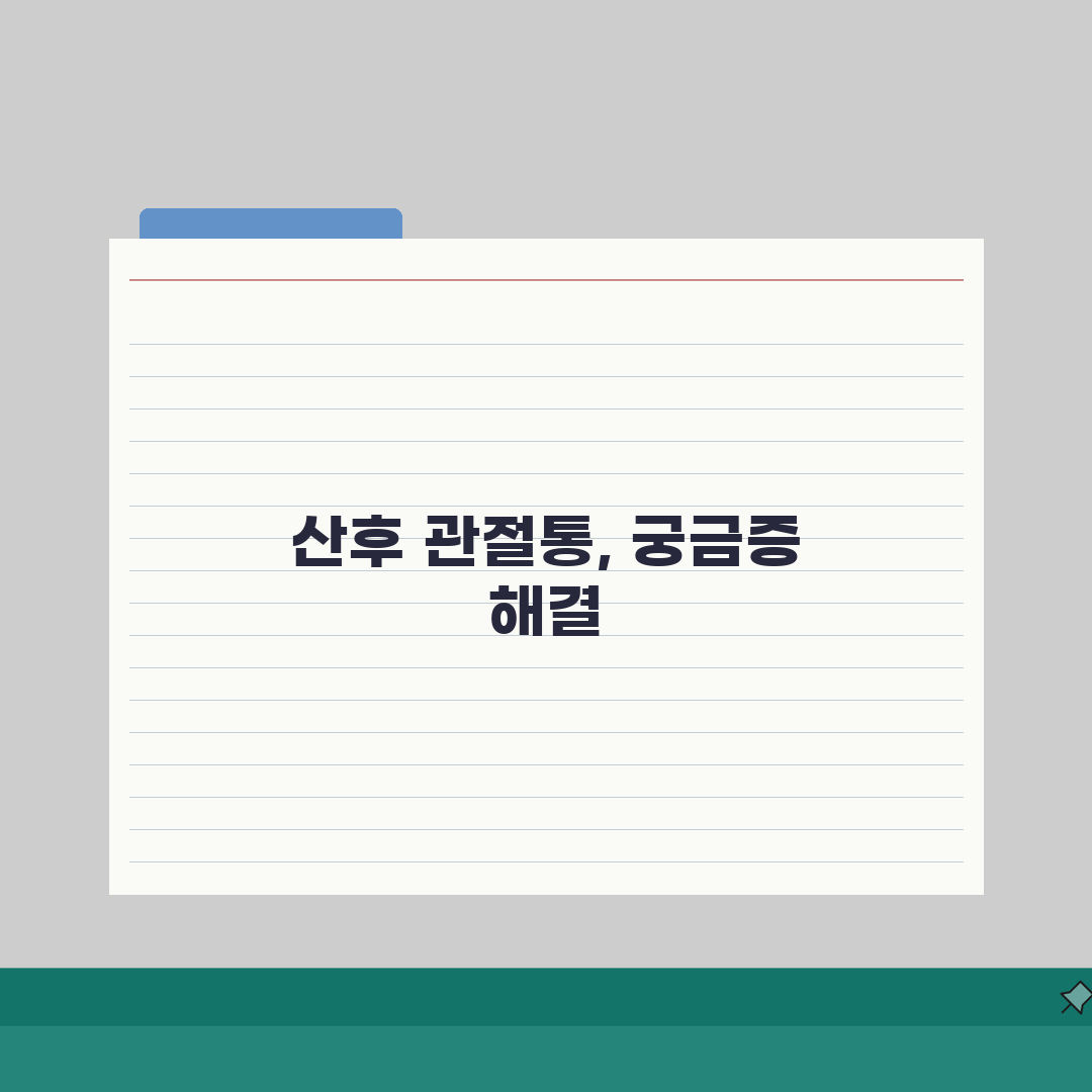산후 관절통 지속 기간 언제까지? 회복 기간 핵심 총정리