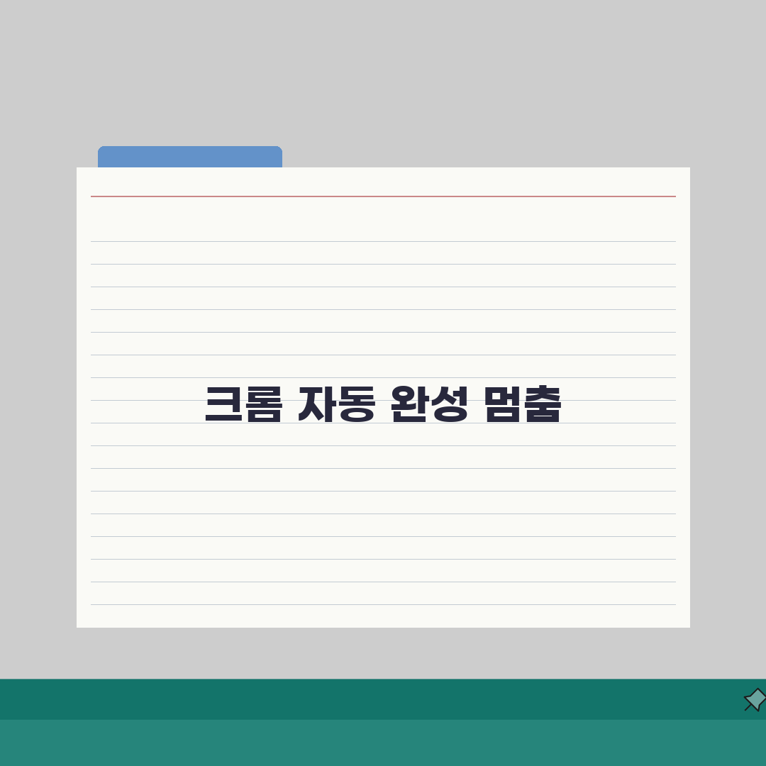 Chrome 자동 완성 작동 안함? 크롬 자동 완성 오류 해결 5가지 방법