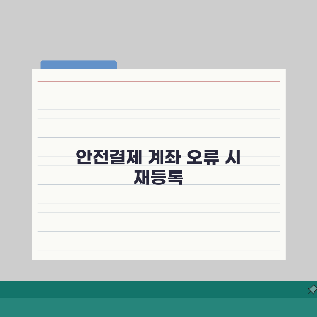 당근마켓 안전결제 계좌인증 오류시 재등록법, 이렇게 해결하세요!