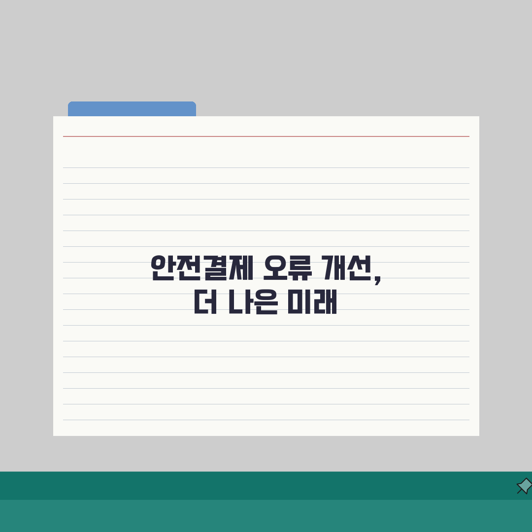 당근마켓 안전결제 계좌인증 오류시 재등록법, 이렇게 해결하세요!