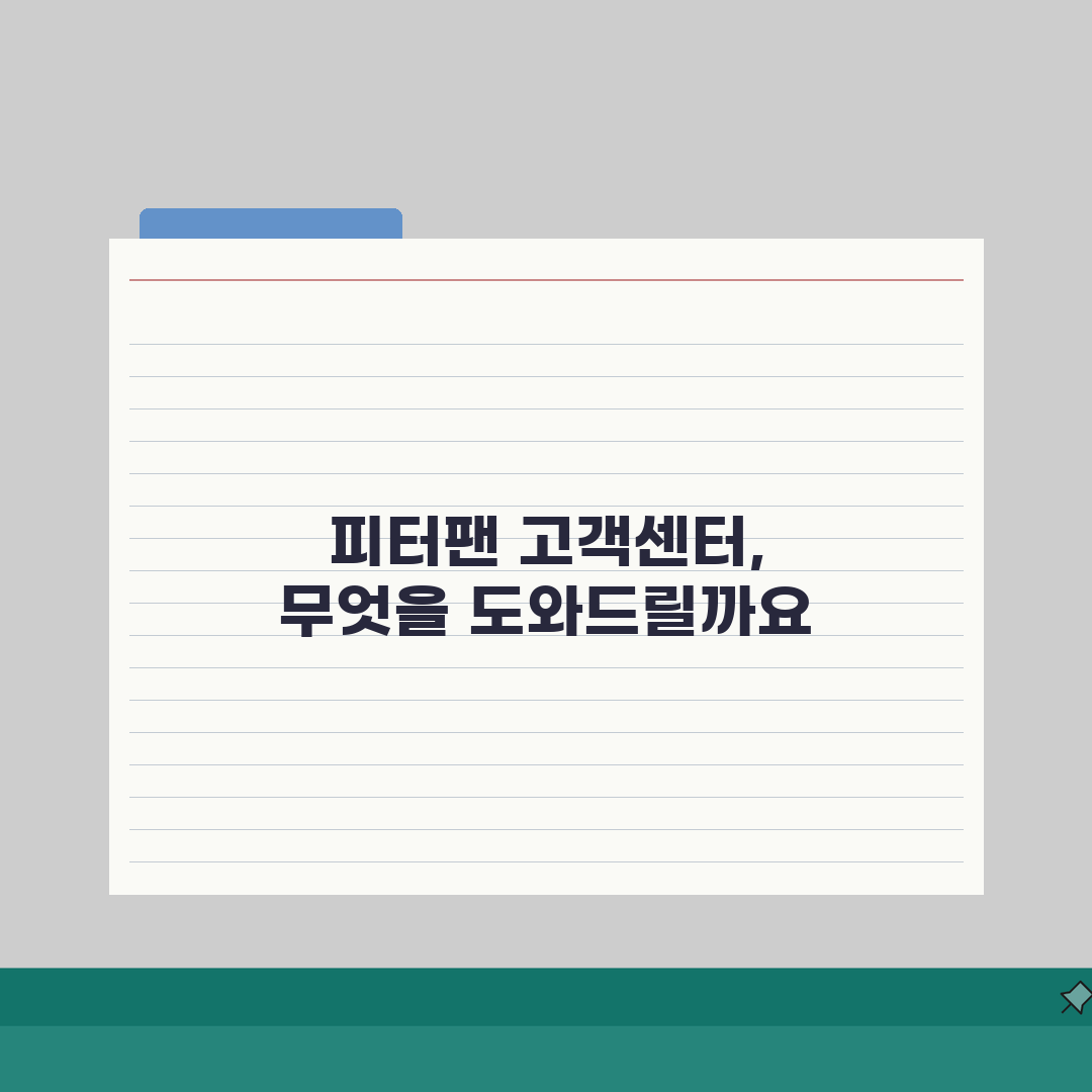 피터팬 고객센터 전화번호 상담, 지금 바로 알아보세요!