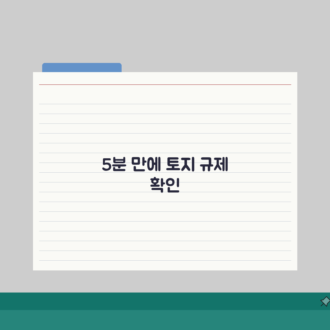 토지규제이용정보시스템 검색, 5분 만에 토지 규제 정보 조회 끝