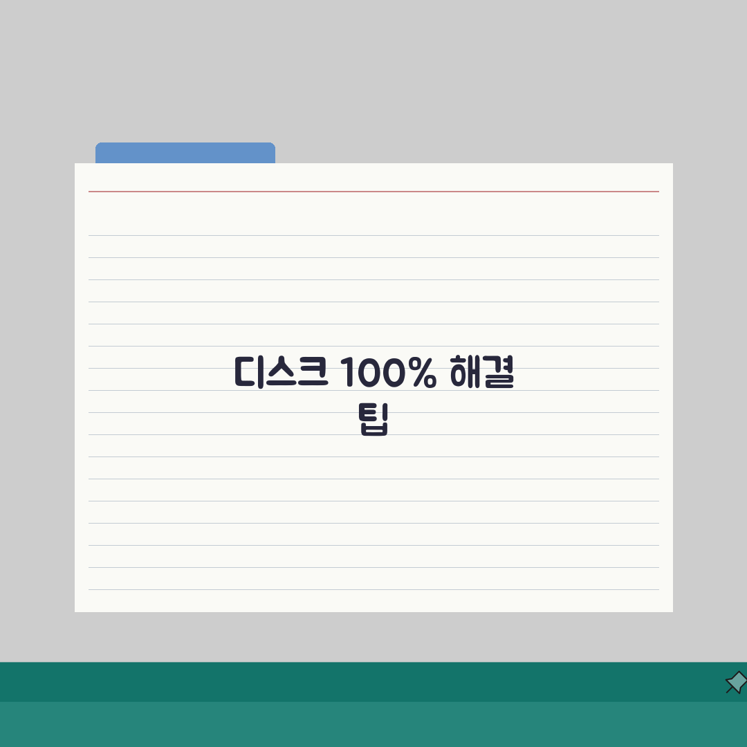 디스크 사용량 100% 유지될때 해결하는 팁 5가지 | 속도 저하 해결