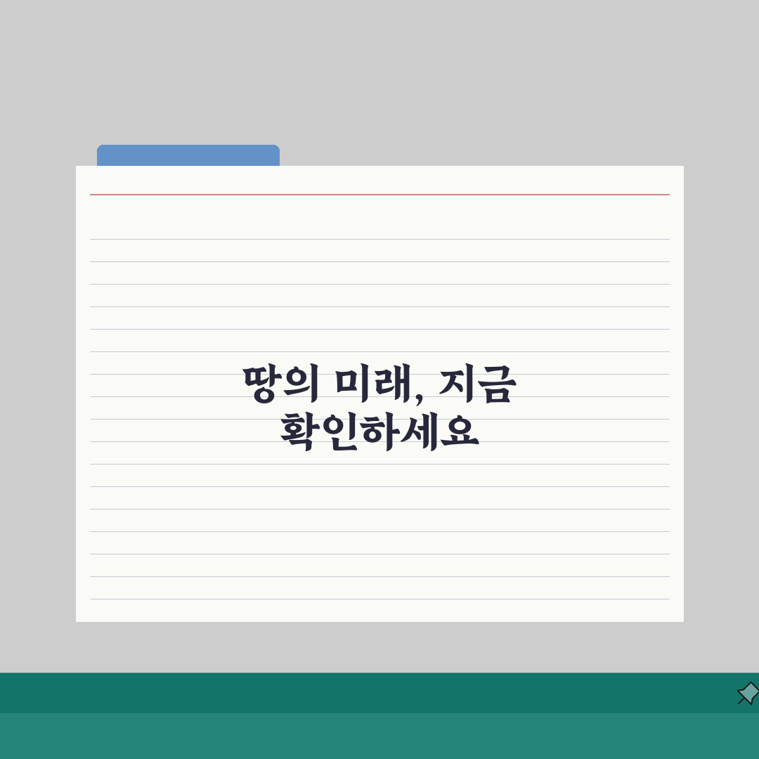 토지규제이용정보시스템 검색, 5분 만에 토지 규제 정보 조회 끝