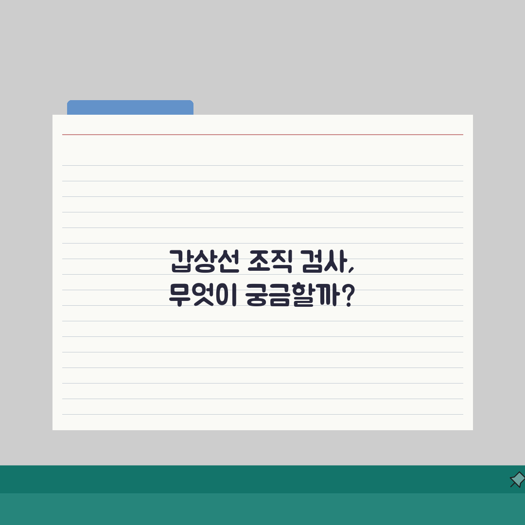 갑상선 조직 검사 세침 흡인 통증, 결과 궁금증 해결 5가지