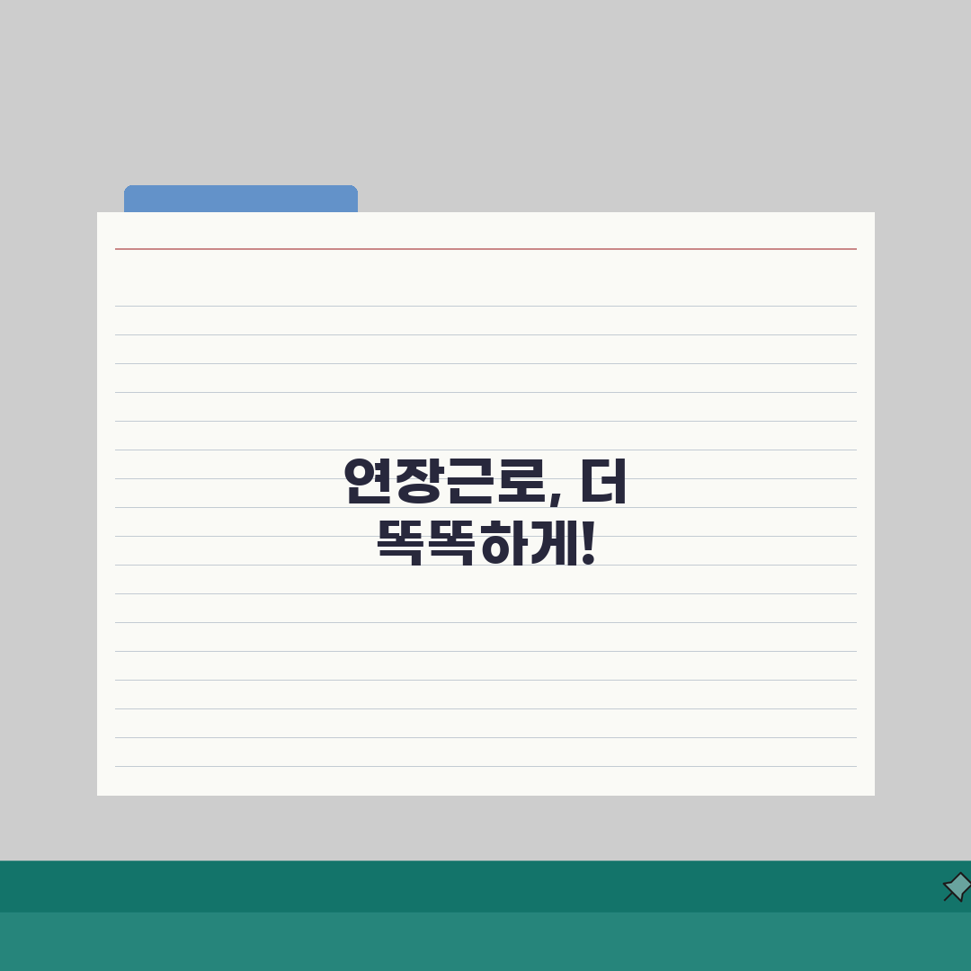 연장근로수당 계산: 2026년 수당 총정리 (+할증율, 야간, 휴일)