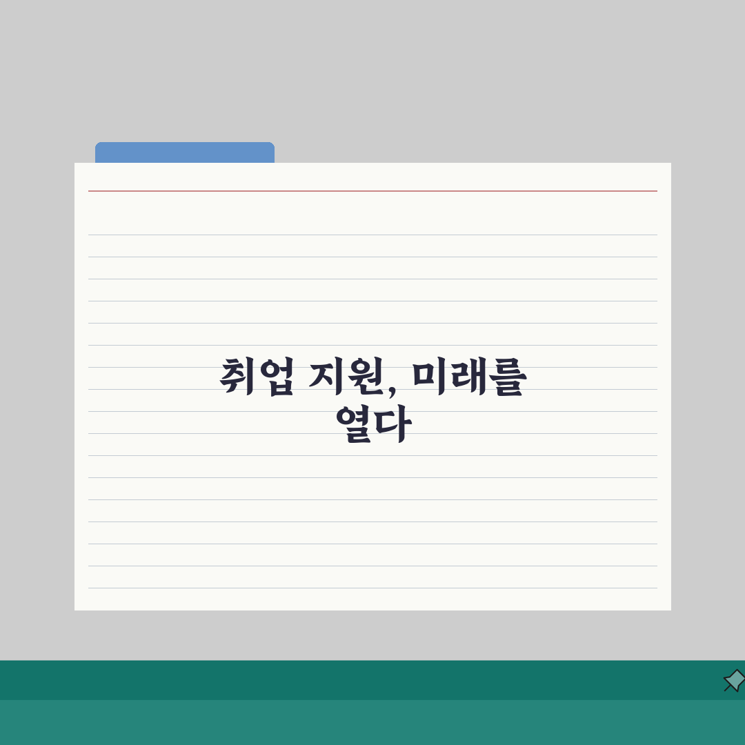 대전지방고용노동청 천안고용센터 취업 지원 서비스 이용법 3단계