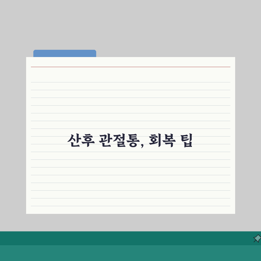 산후 관절통 지속 기간 언제까지? 회복 기간 핵심 총정리