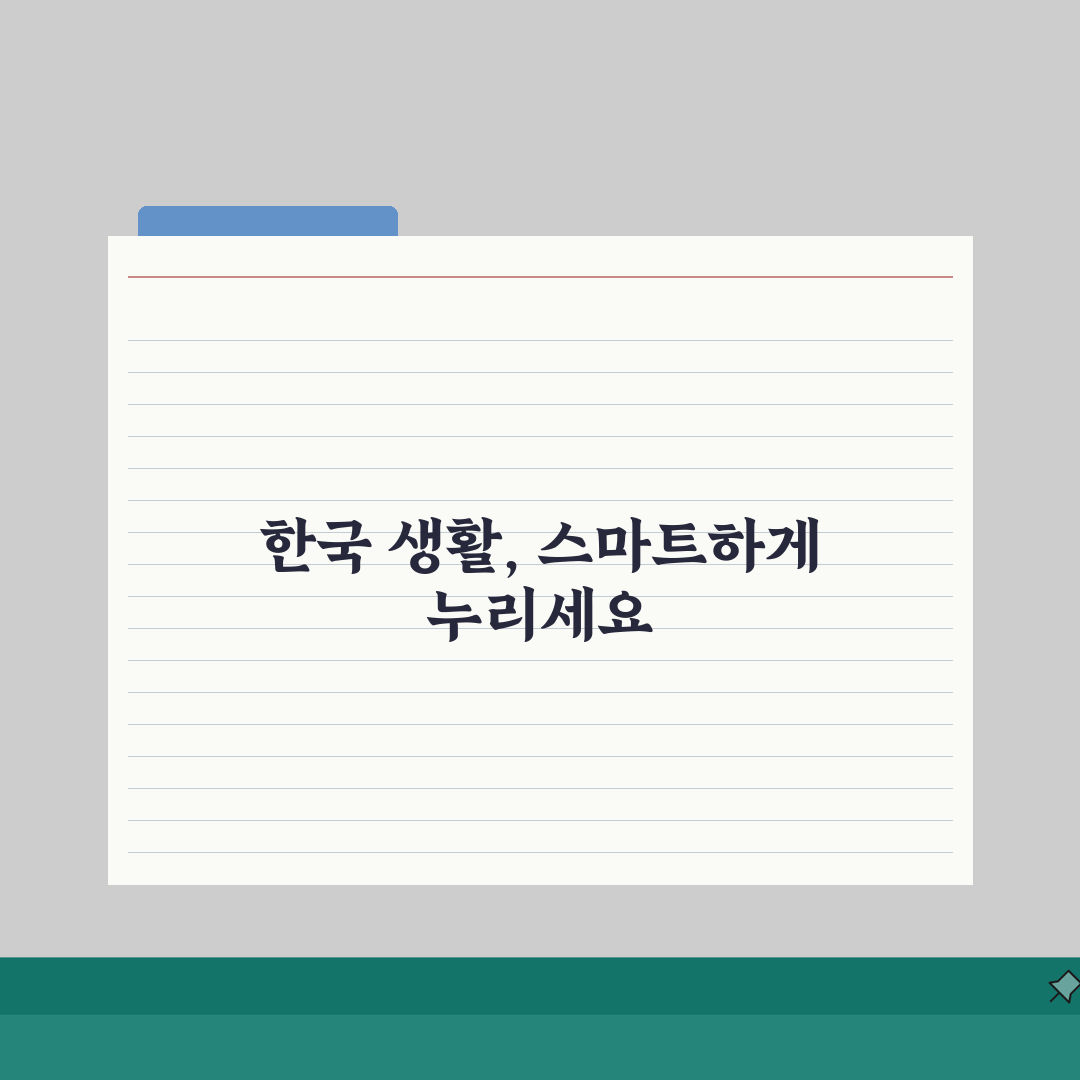 외국인 완벽 정착 가이드: 한국 생활 정보 핵심 총정리