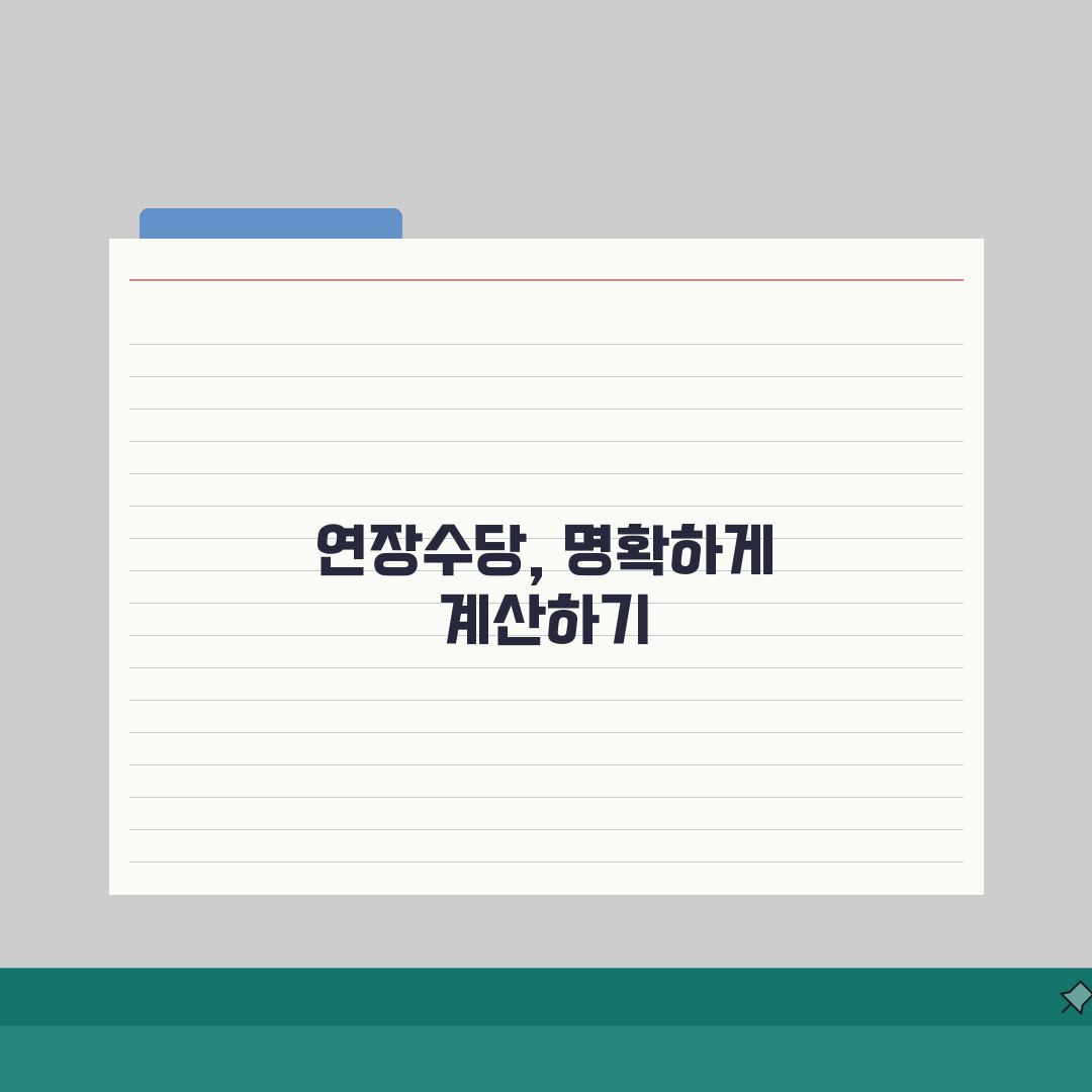연장근로수당 계산: 2026년 수당 총정리 (+할증율, 야간, 휴일)