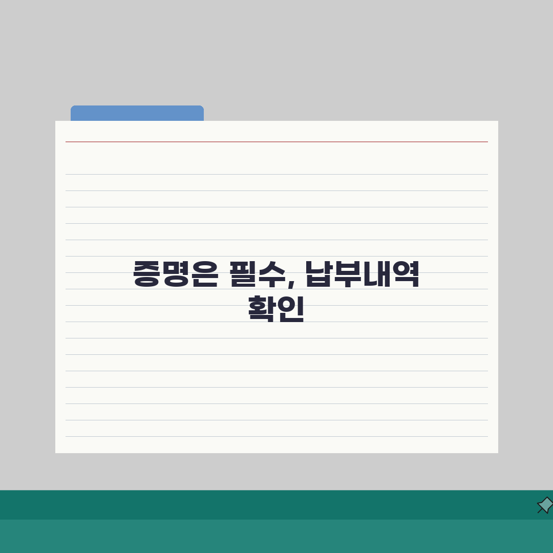 납부내역증명서 발급안내: 절차, 수수료, 용도별 완벽 정리
