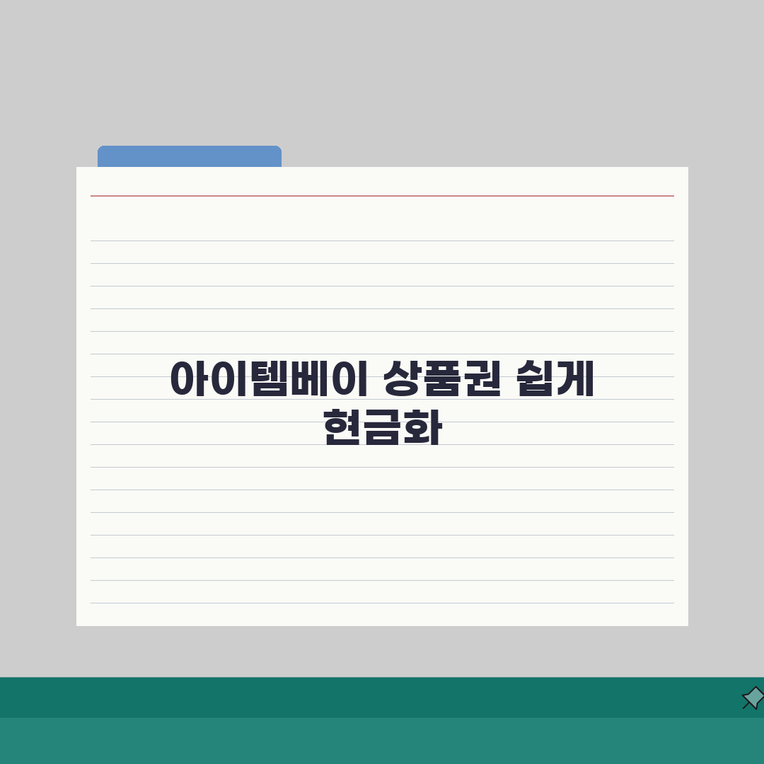 아이템베이 상품권 현금화 게임 상품권 현금 전환 안전 업체 3곳 비교
