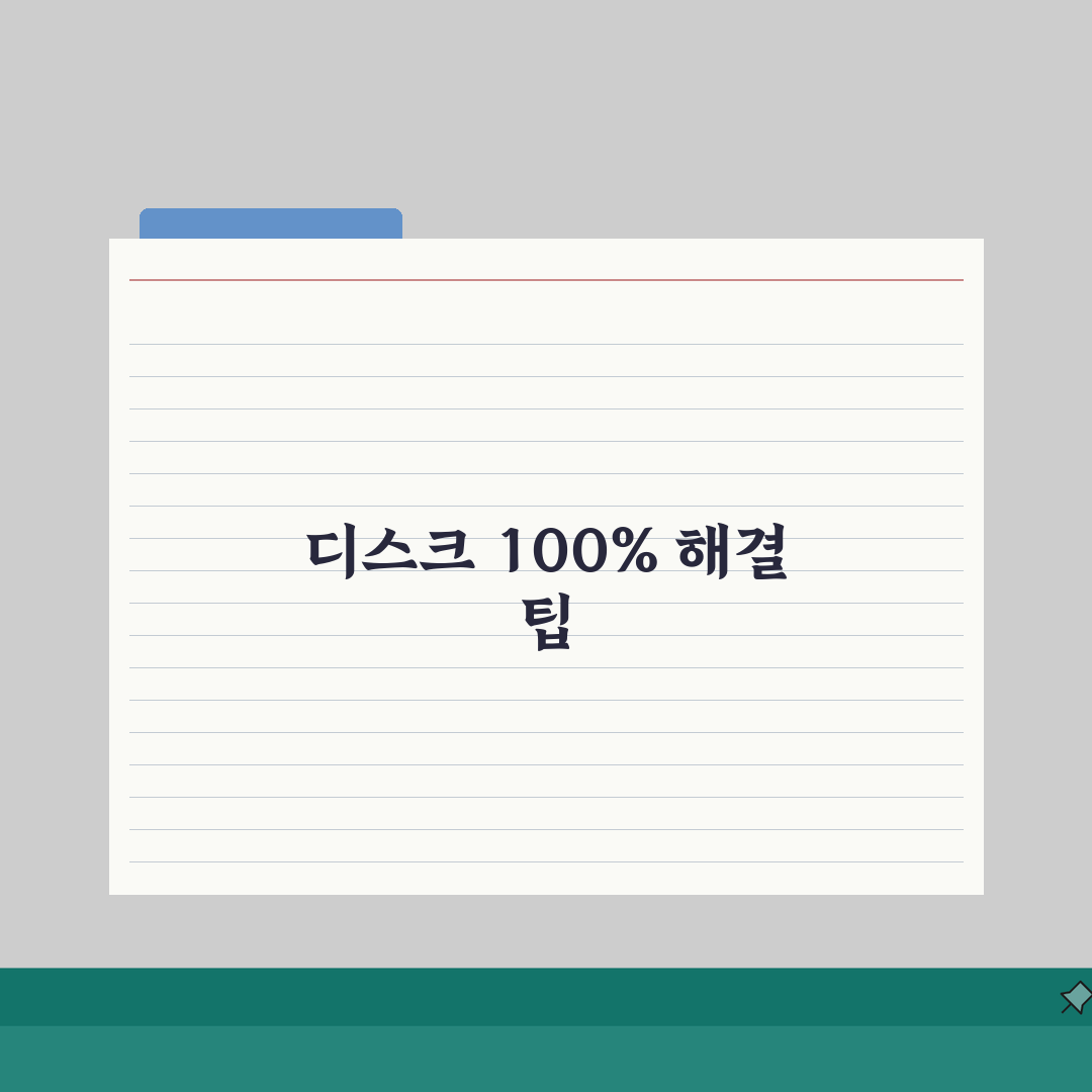 디스크 사용량 100% 유지될때 해결하는 팁 5가지 | 속도 저하 해결