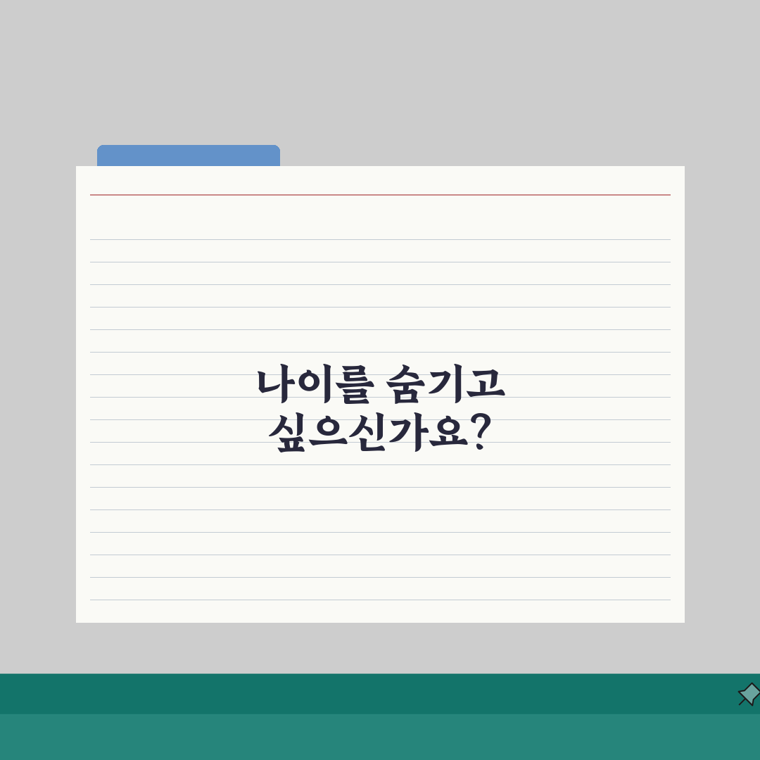 얼굴주름 리프팅 비용분석 | 부위별 시술가격 & 실손보험 적용범위 체크리스트