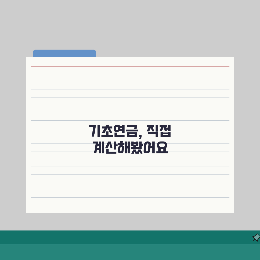 기초연금 모의계산 직접 해보기 | 예상 수령액 확인 방법 솔직후기, 직접 해보니 이랬어요
